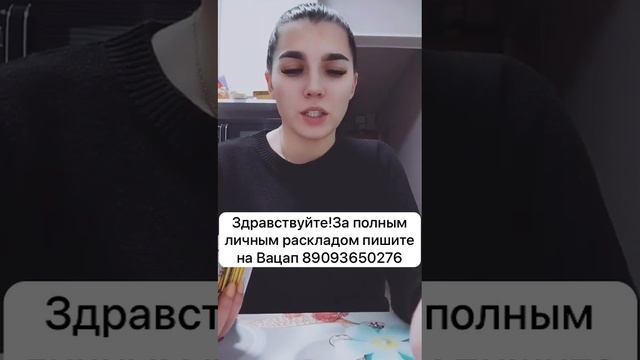 для полного расклада пишите пожалуйста на ватсап