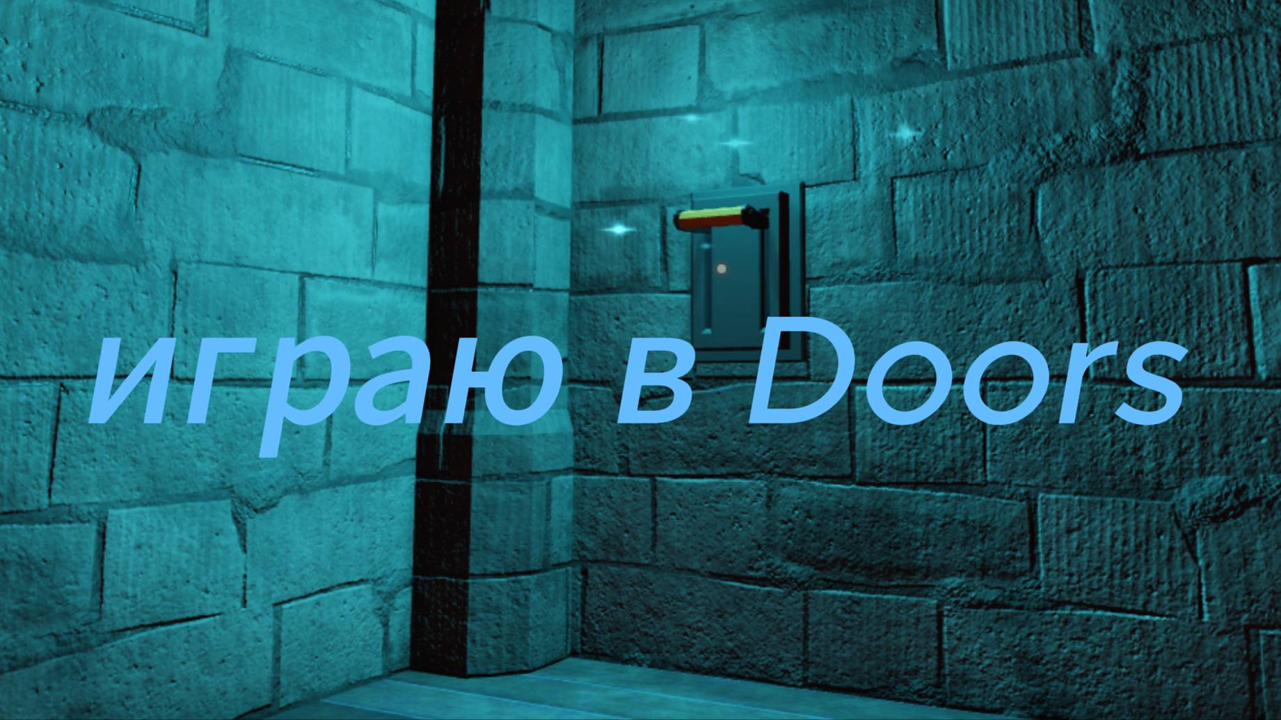 играю в Doors ! #Doors #Roblox