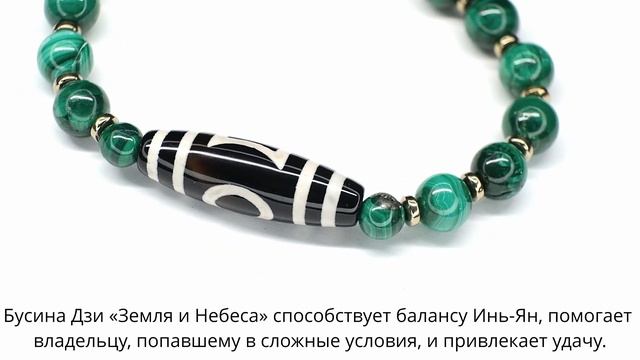 Бусина Дзи «Земля и Небеса» и «Глаз Феникса» в браслете из малахита