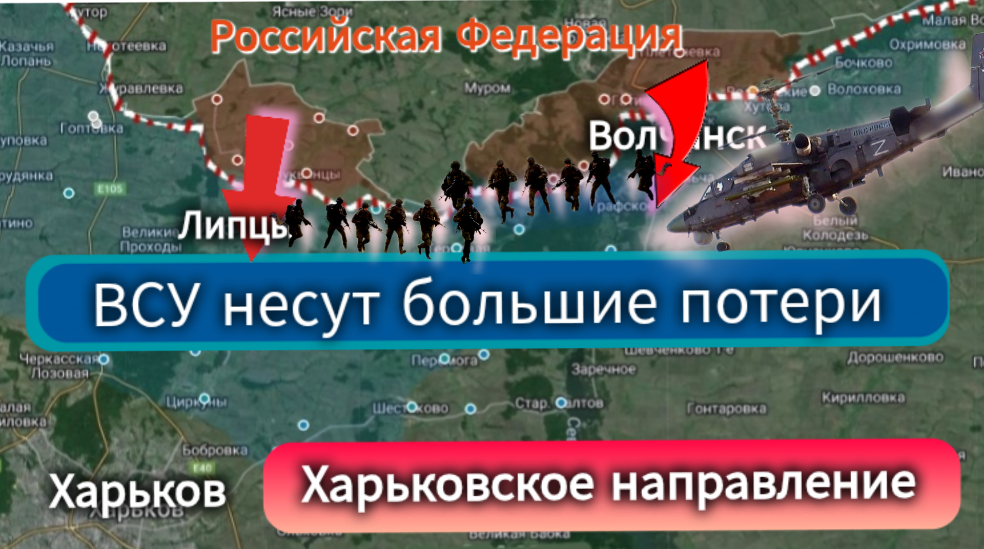 Новости Украины: Мощная атака ВСРФ в Липцы и Волчанске. ВСУ несет потери и оступает. Карта 16 мая.