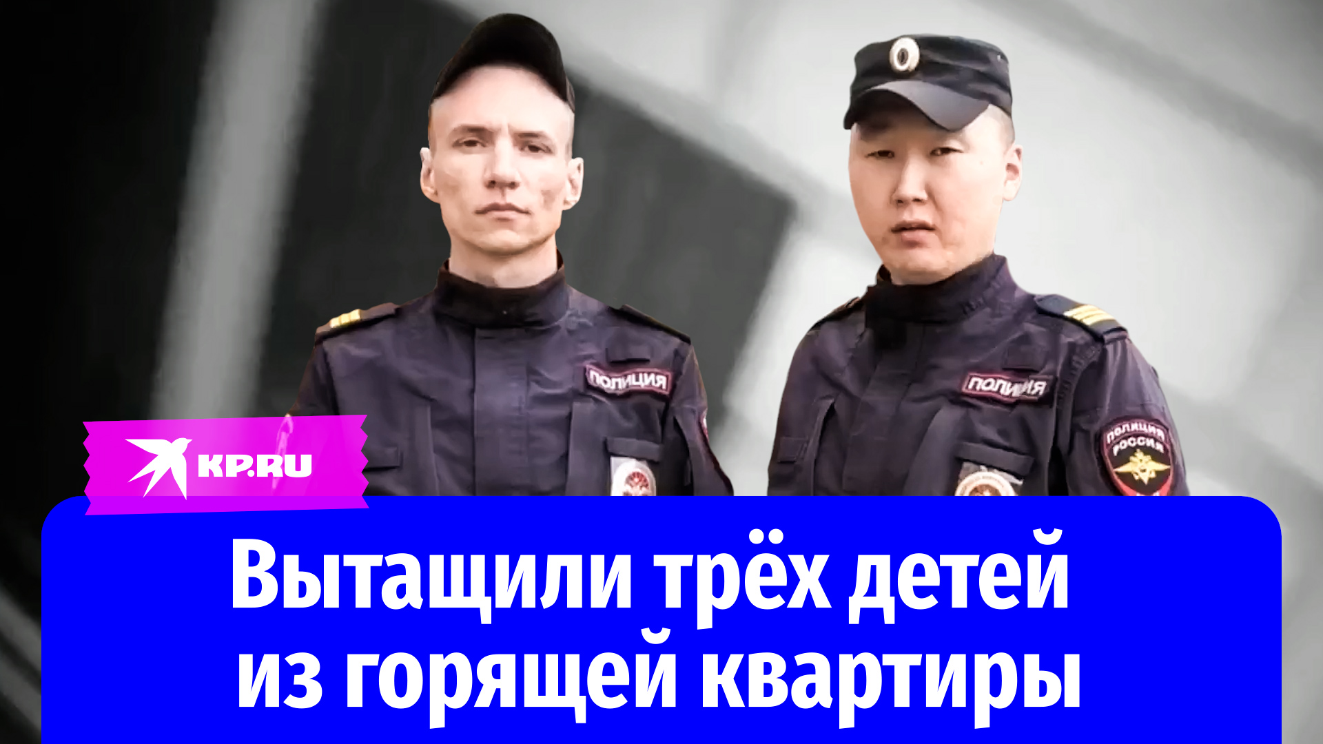 Молодые сержанты спасли детей из горящей квартиры в Иркутске