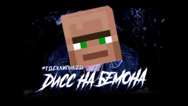 Житель - Дисс на Бемона #гдеклипна2д