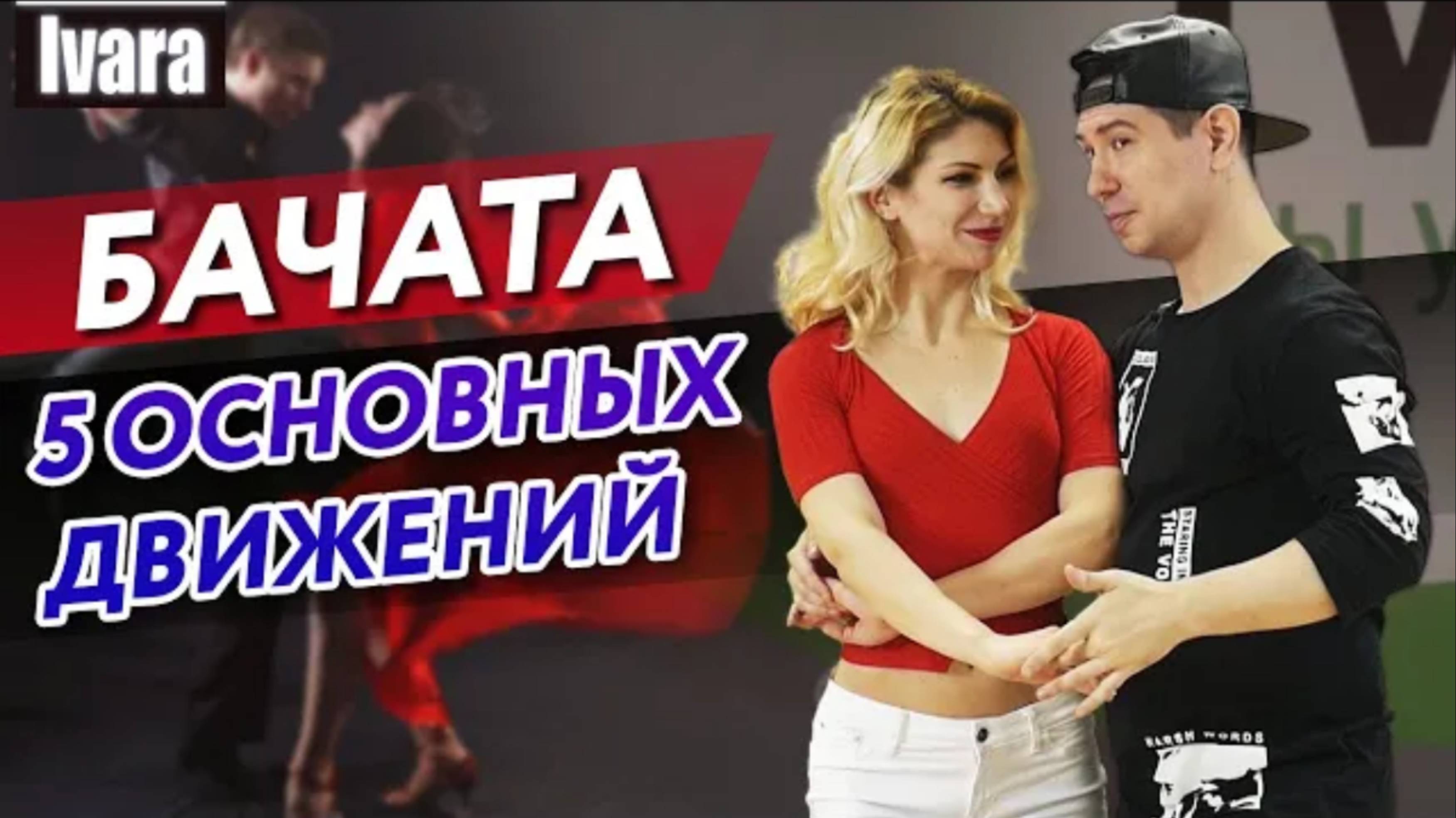 5 основных движений танца бачата (перезалив)