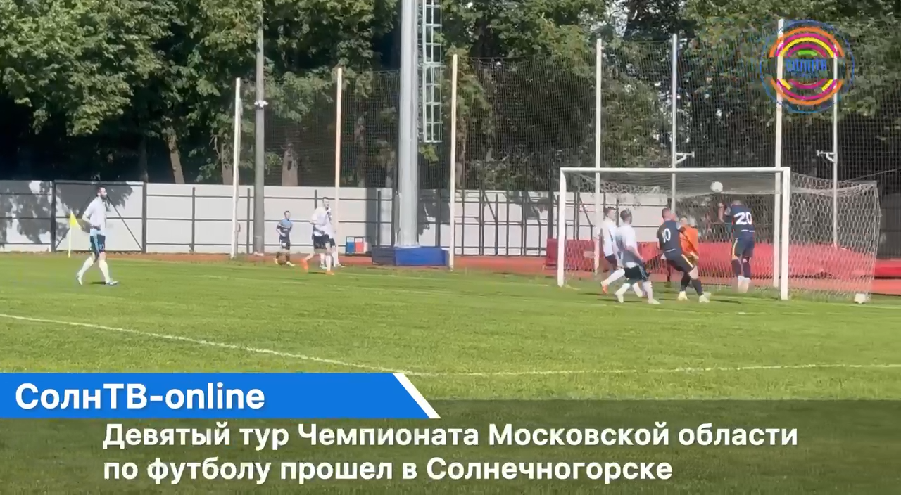 Девятый тур Чемпионата Московской области по футболу прошел в Солнечногорске