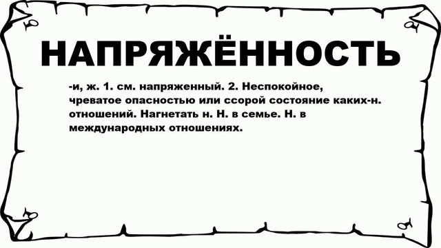 НАПРЯЖЁННОСТЬ - что это такое? значение и описание