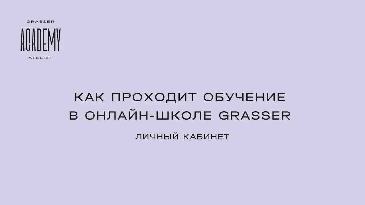 Как проходит обучение в онлайн школе GRASSER  Личный кабинет