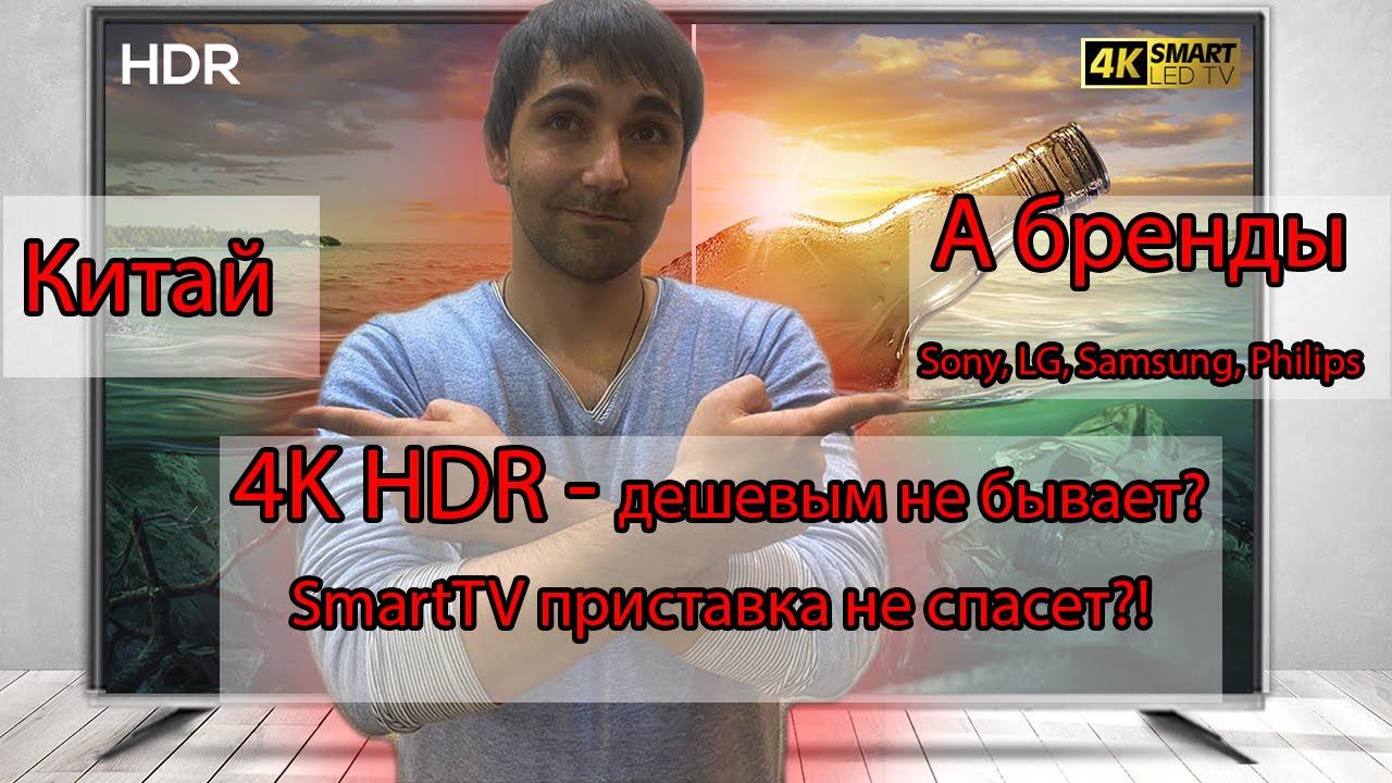 4K HDR - дешевым не бывает?! SmartTV приставка не спасет дешевый ТВ?!