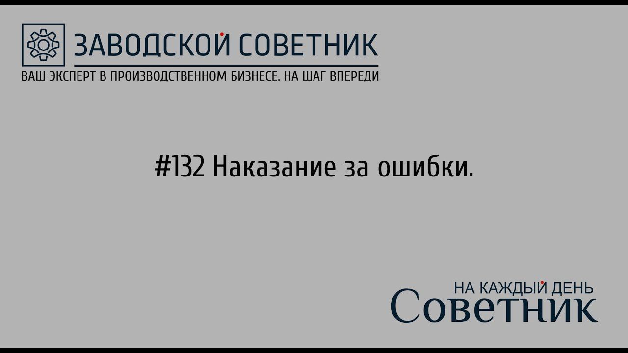 132 Наказание за ошибки