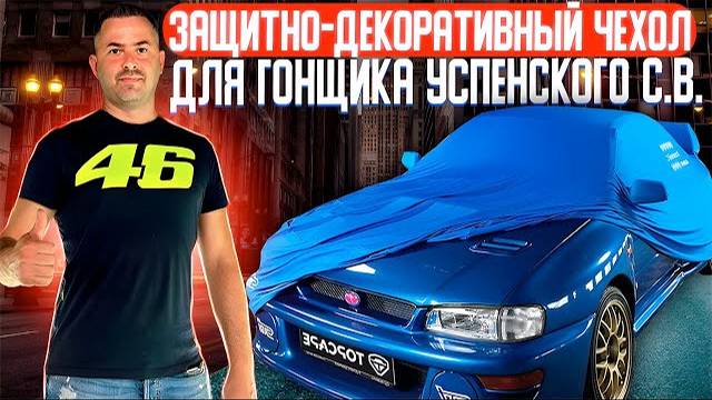 SUBARU | Защитно-декоративный чехол | Российский гонщик Успенский С.В.