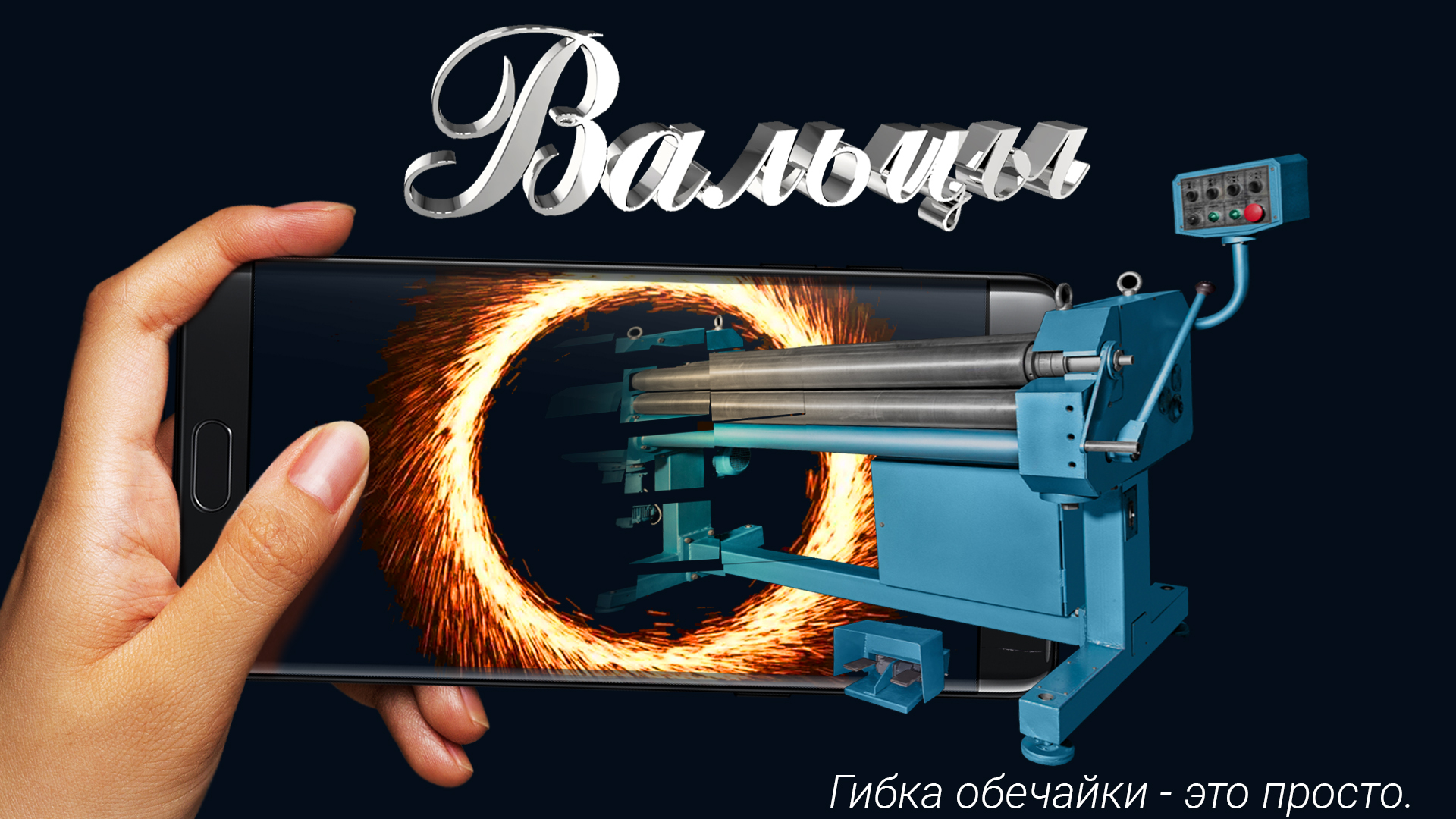Гибка цилиндрической обечайки из листового металла толщиной 1 мм