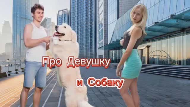 Анекдот про Девушку и Собаку! 🤣🤣🤣🤣🤣