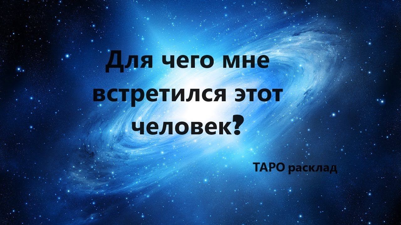 Для чего мне встретился человек? Расклад на картах ТАРО.