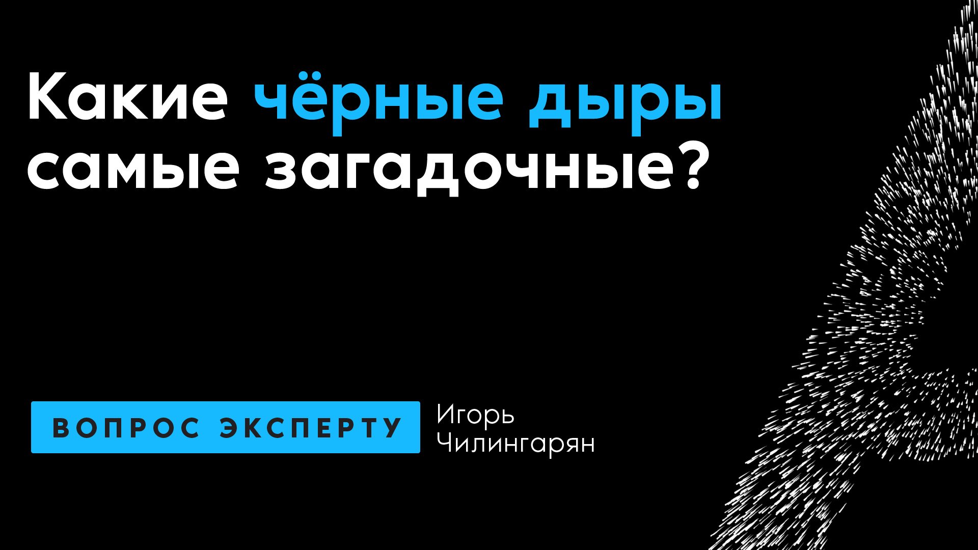 Игорь Чилингарян. Какие чёрные дыры самые загадочные?
