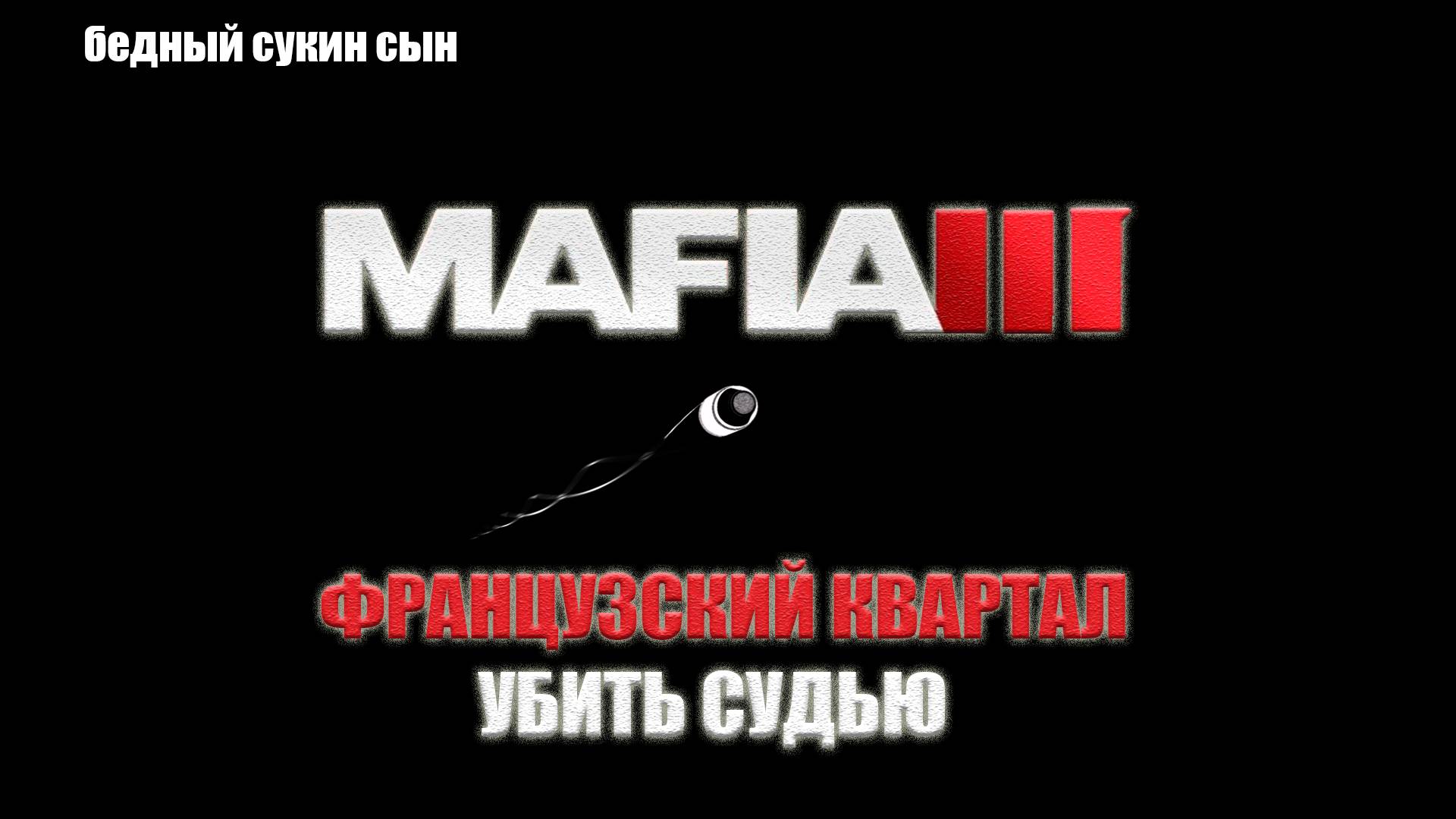 Mafia III - ФРАНЦУЗСКИЙ КВАРТАЛ