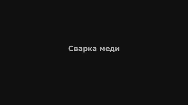 Мультиплаз 3500 - Сварка меди