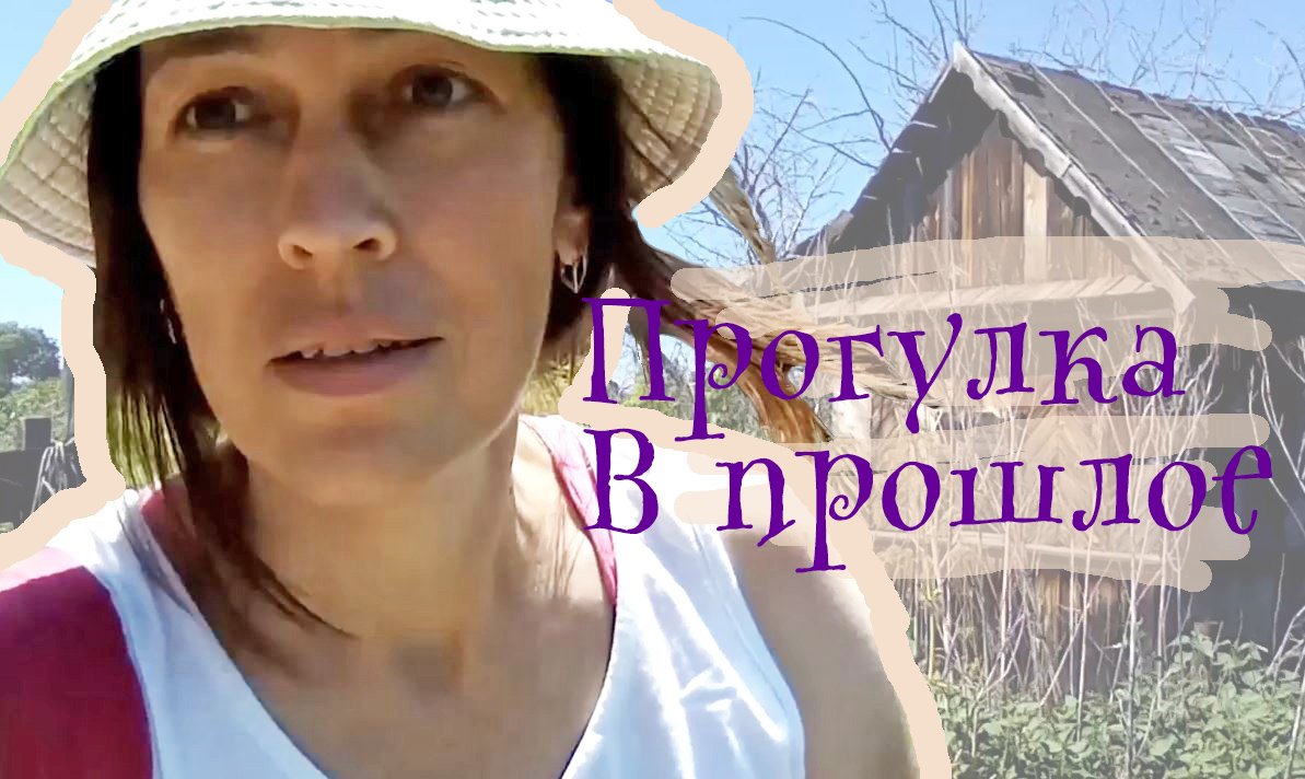 Прогулка в ПРОШЛОЕ