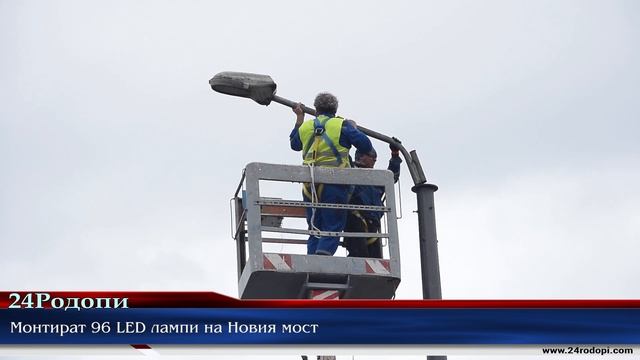 Последен етап: 96 нови лампи с „прецизна светлина” по Новия мост