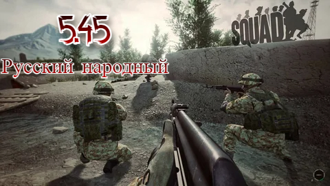 Русский Народный [5.45] (squad)