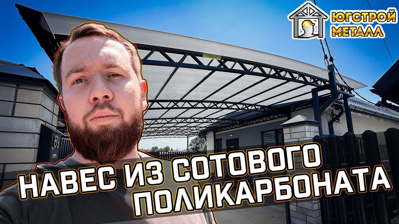 Установили полуарочный навес из сотового поликарбоната | ЮгСтройМеталл