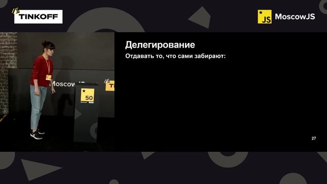MoscowJS 50  Ошибки хороших руководителей  Наталья Еркина