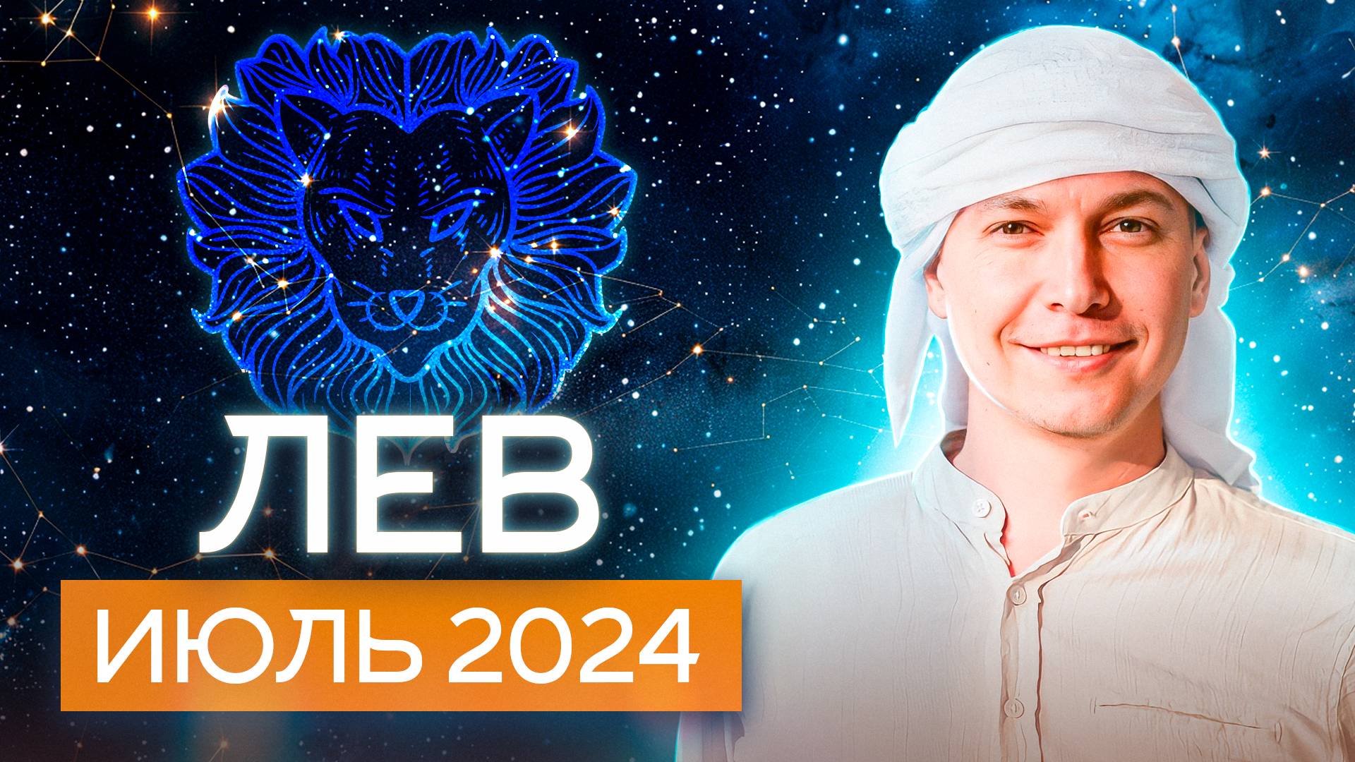 Лев Июль 2024. Душевный гороскоп Павел Чудинов