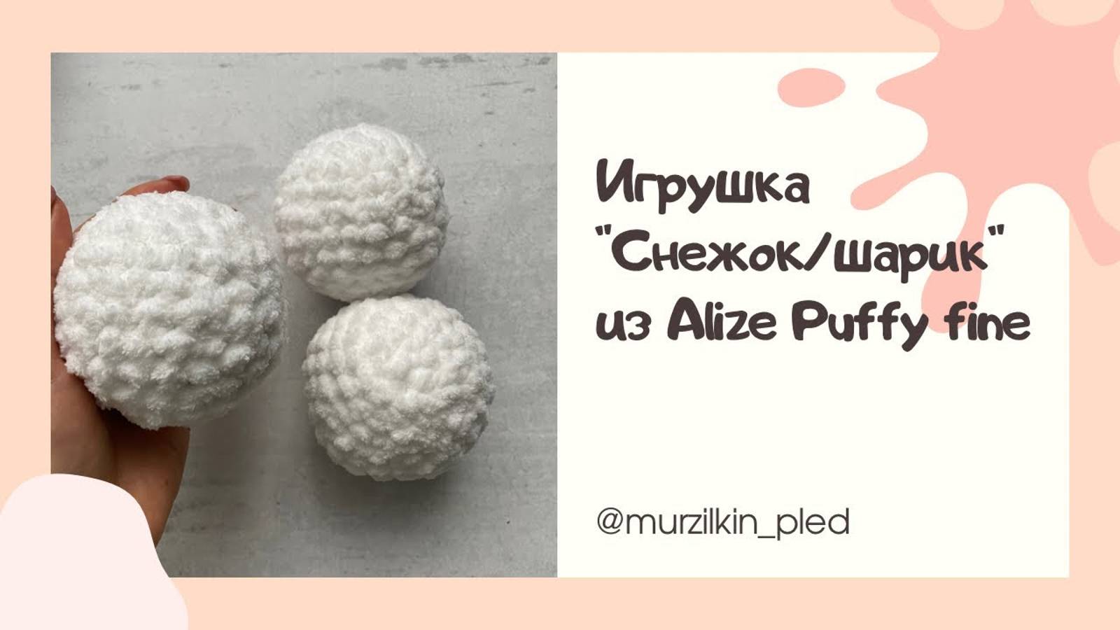 Снежок _ шар _ елочная игрушка _ мяч из Alize Puffy fine. Вязание руками, без спиц и крючк