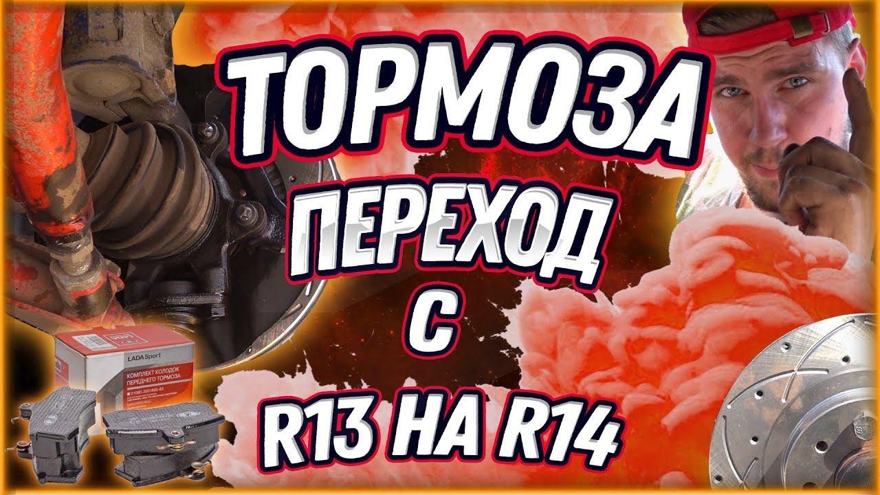 Новые крутые тормозные диски R14 Главный вопрос! Что же нужно сделать чтобы перейти с R13 на R14?