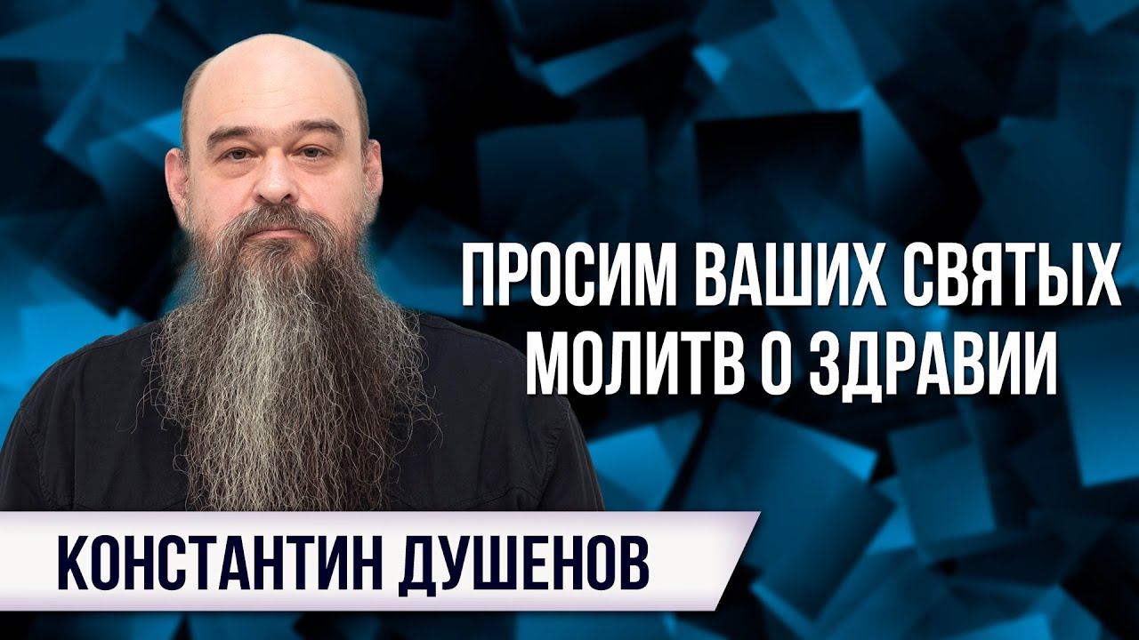 О состоянии здоровья Константина Душенова