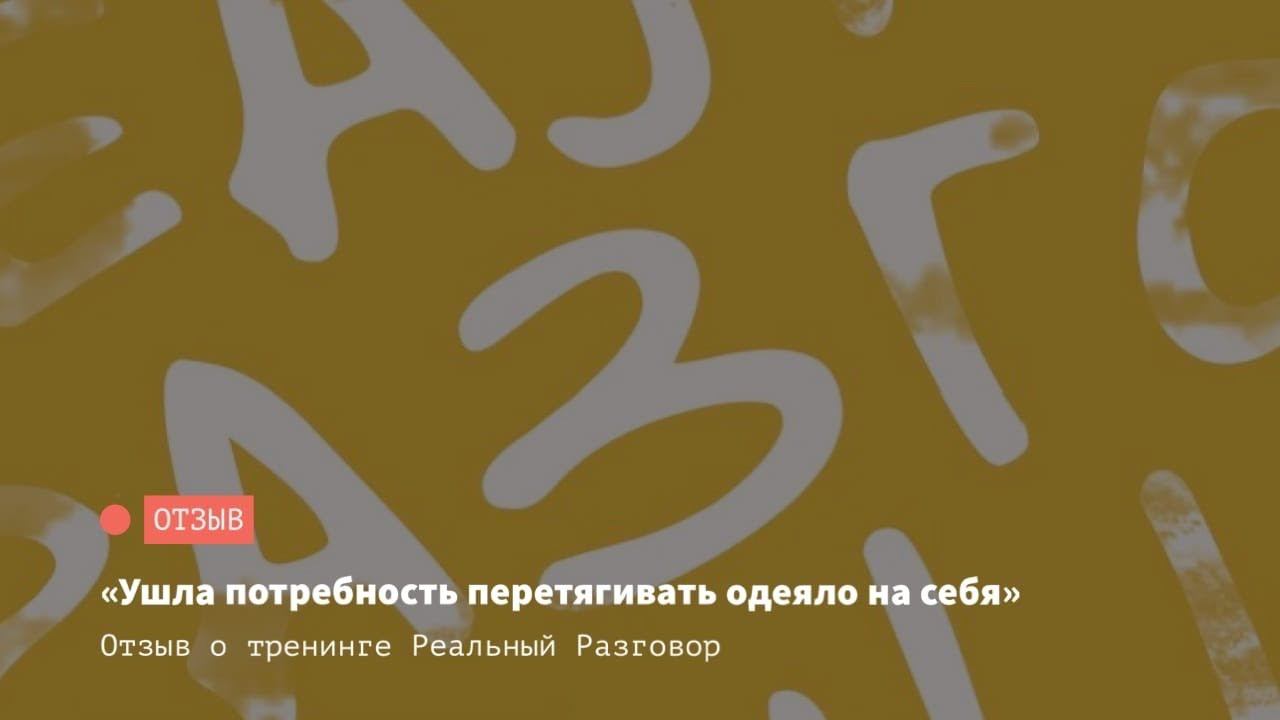 отзыв Иринаарины Кулишовой об онлайн тренинге Реальный Разговор