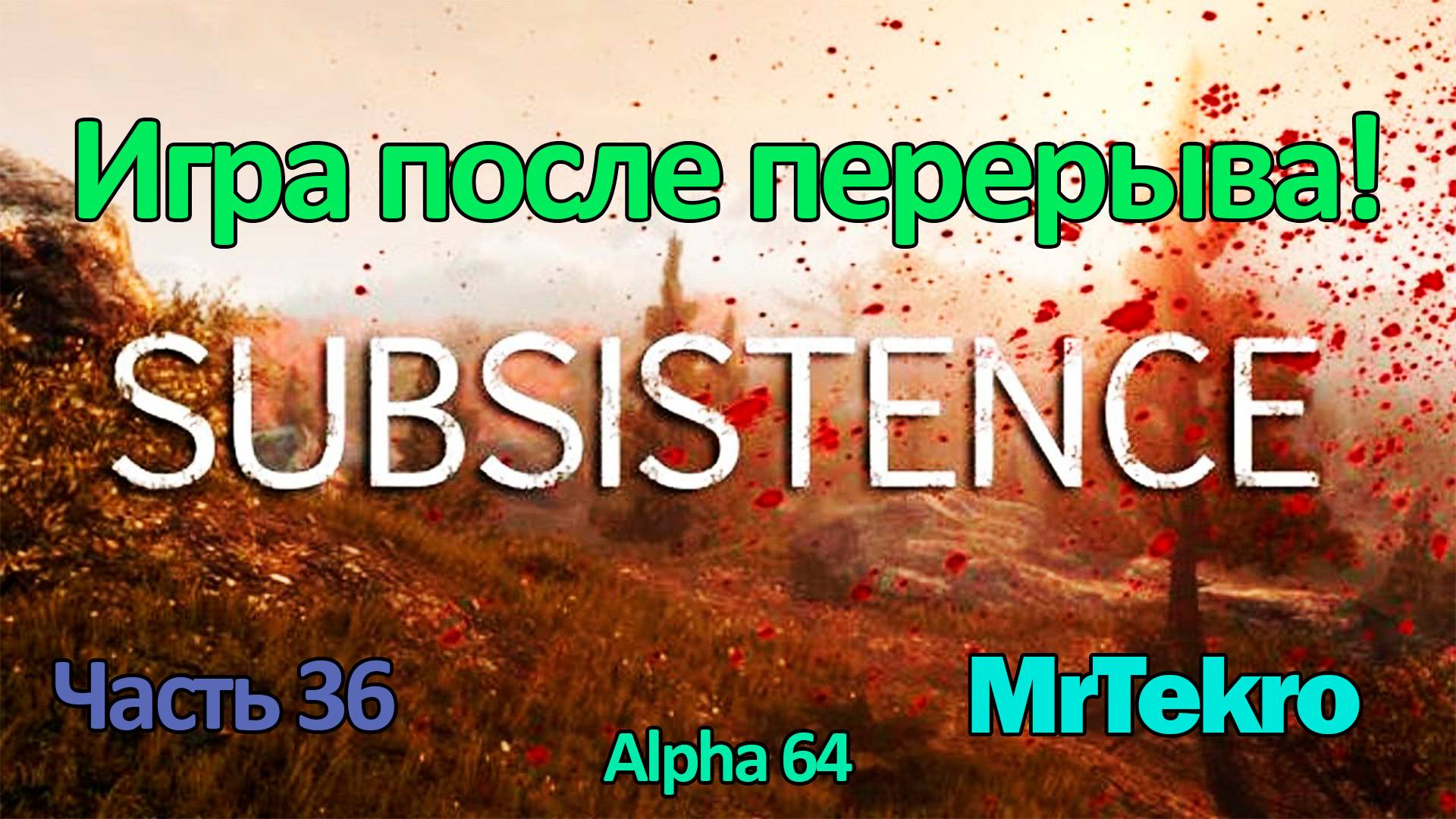 Subsistence (Часть 36! Продолжаем играть)