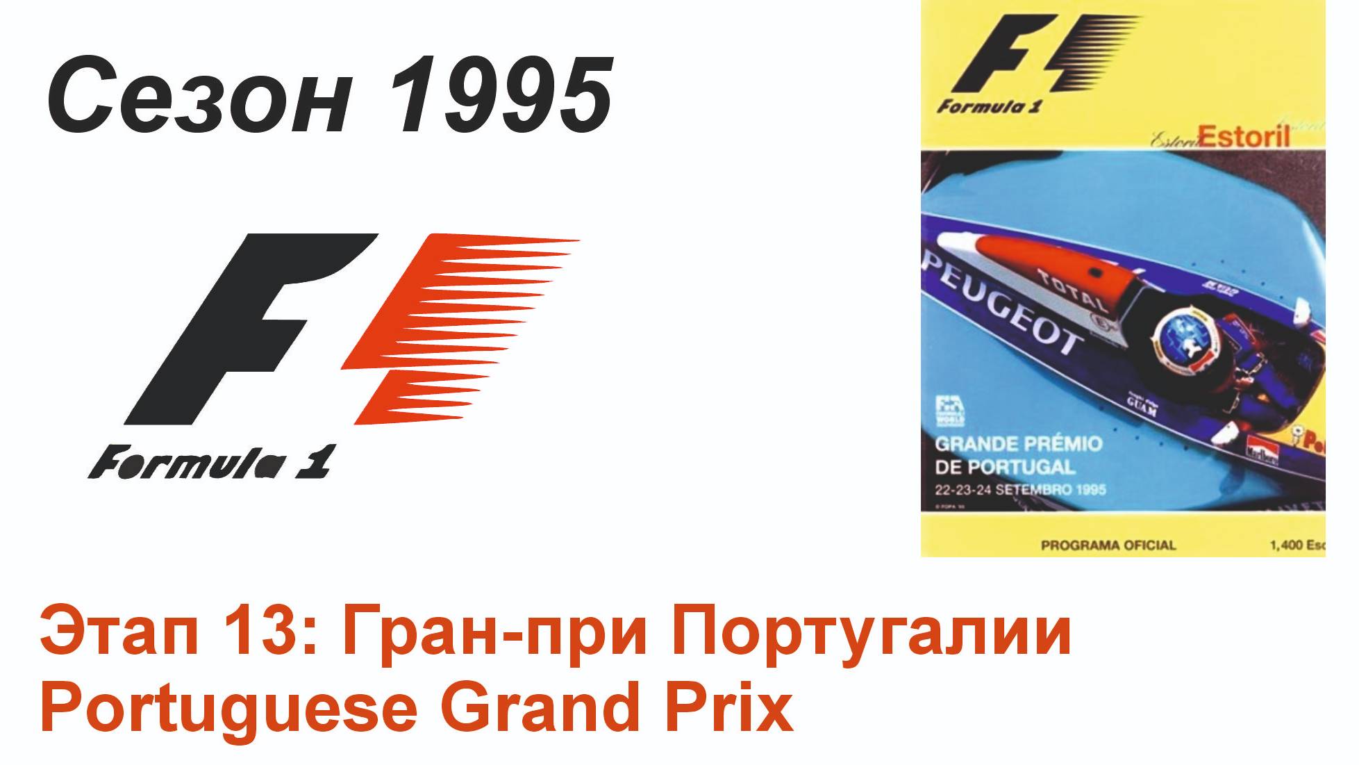 Формула-1 / Formula-1 (1995). Этап 13: Гран-при Португалии (Рус/Rus)