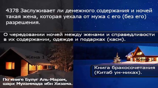4378 Заслуживает ли денежного содержания и ночей такая жена, которая уехала
