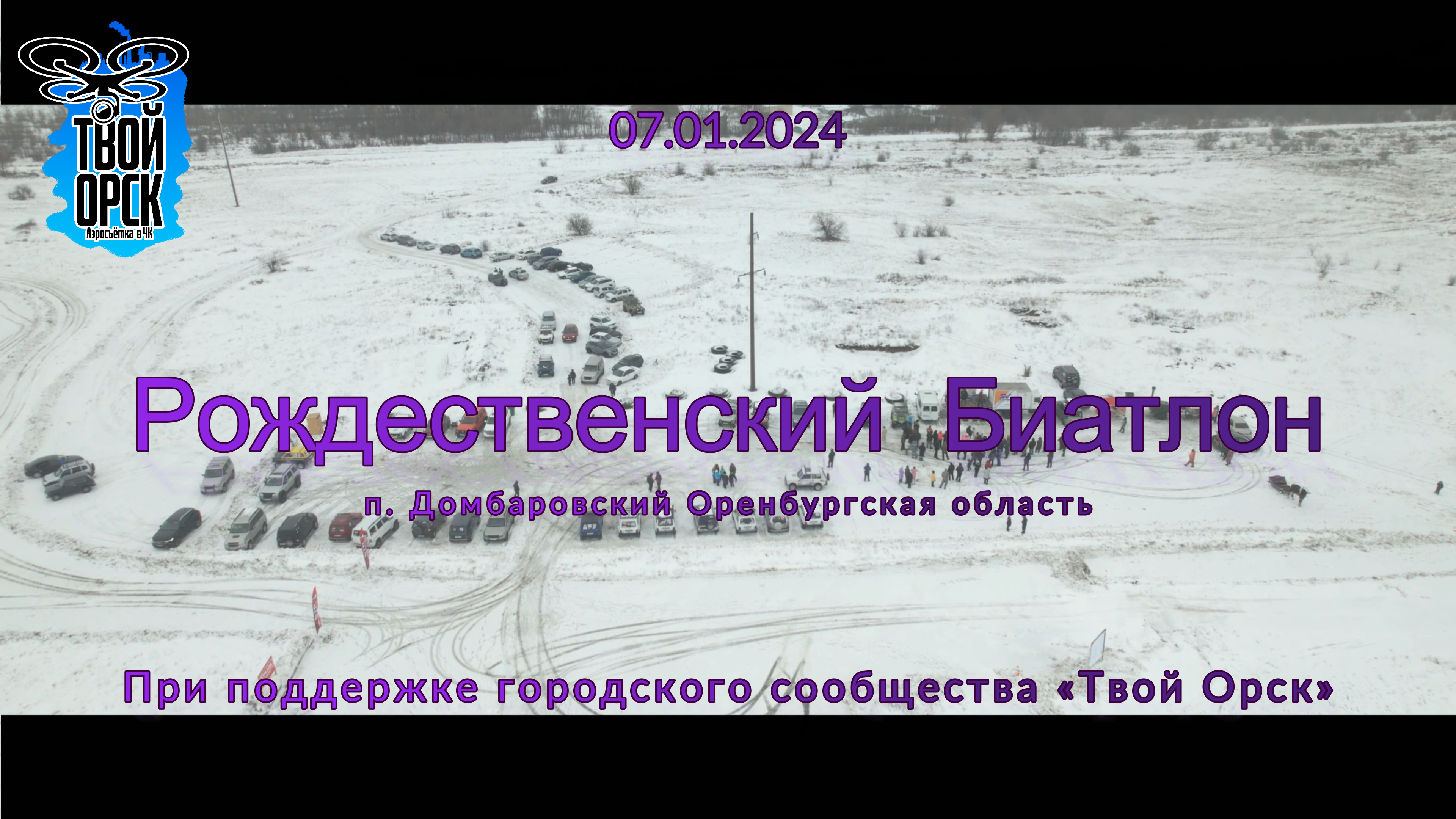 Твой Орск | п. Домбаровский | Рождественский Биатлон 2024 1 часть | Аэросъёмка 4К