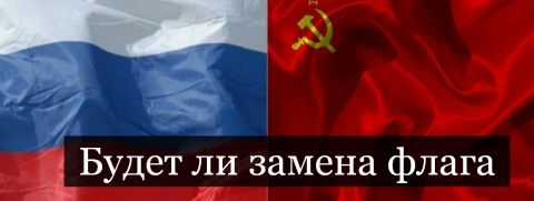#Аврора #гадание Будет ли замена Российского флага на красный флаг  СНЯТ 25 апр 2024