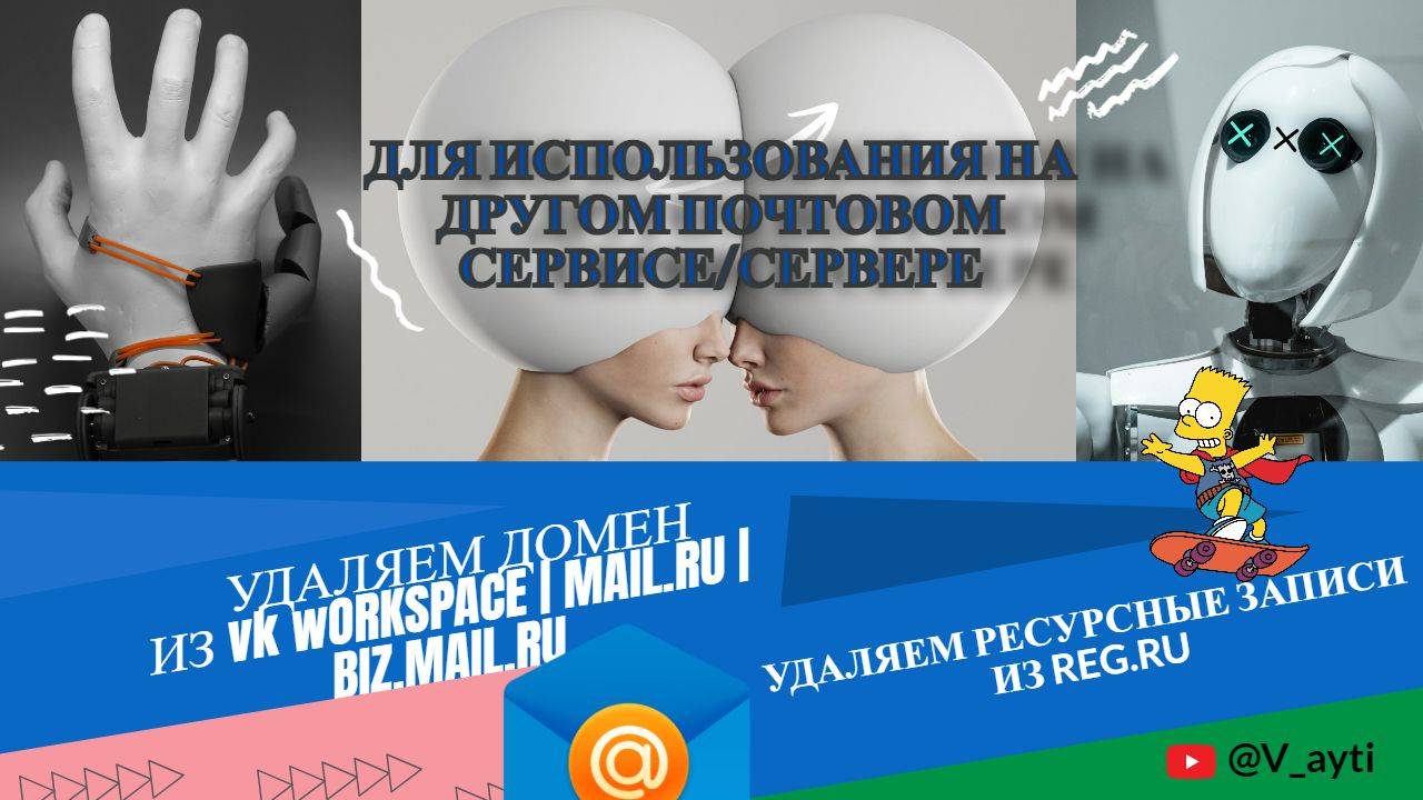 Как отвязать домен от почты VK Workspace и Mail.ru 🌐✉️ | Удаление DNS записей в Reg.ru