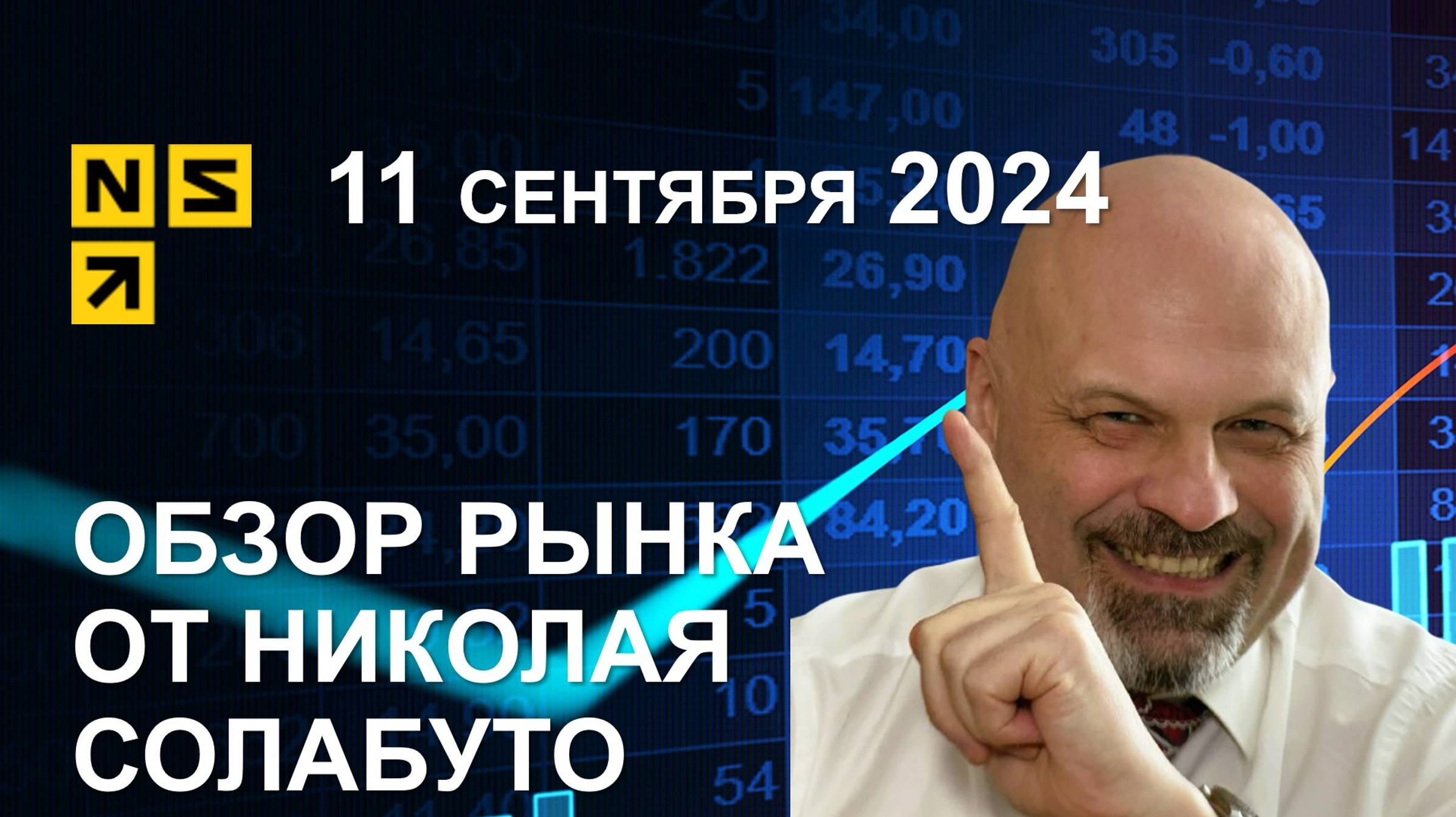 Обзор рынка 11 сентября 2024