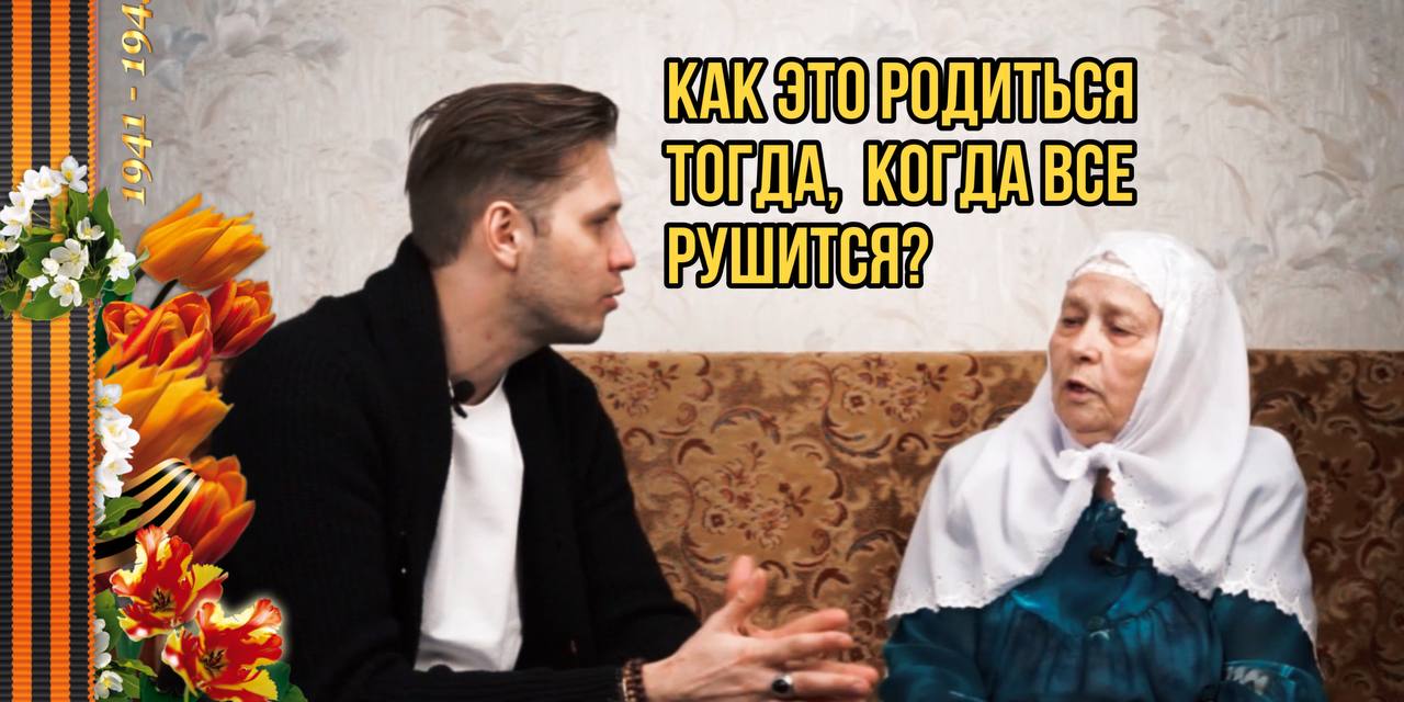 Как это, родиться тогда, когда все рушится? | Дети войны