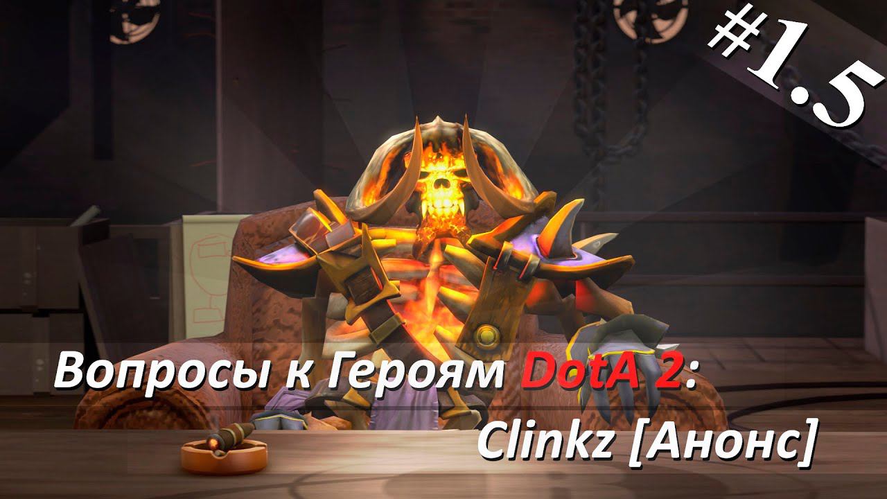 Вопросы к Героям DotA 2 - Эпизод 1.5 (Clinkz - Анонс) [60FPS]