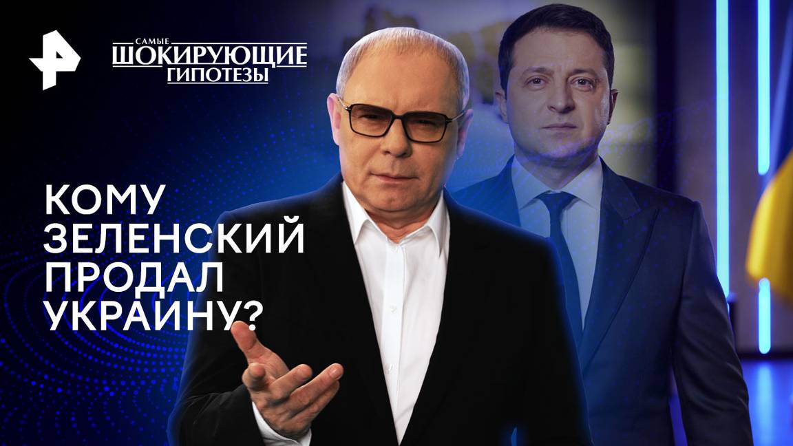 Кому Зеленский продал Украину? — Самые шокирующие гипотезы (24.06.2024)