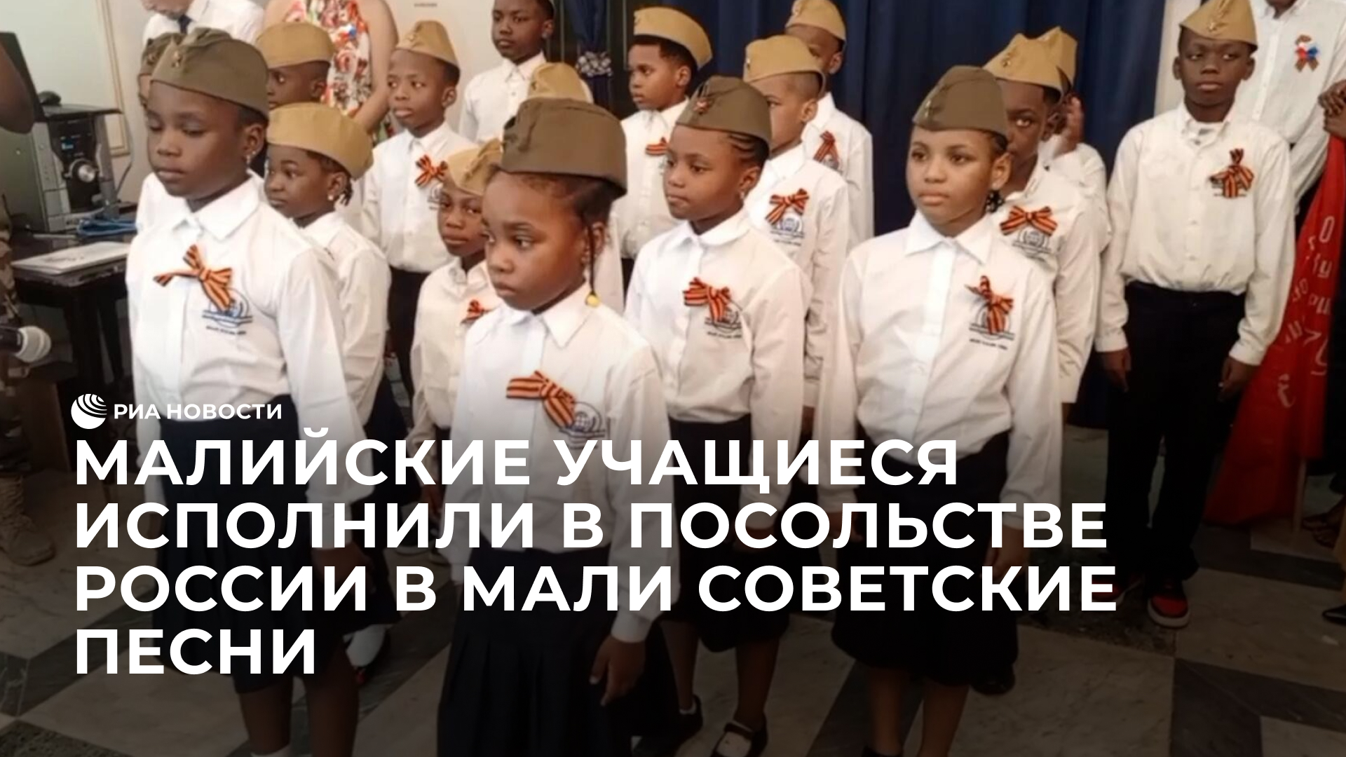 Малийские учащиеся исполнили в посольстве России в Мали советские песни