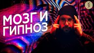 Как МОЗГ работает под ГИПНОЗОМ? Есть ли связь с эффектом ПЛАЦЕБО?
