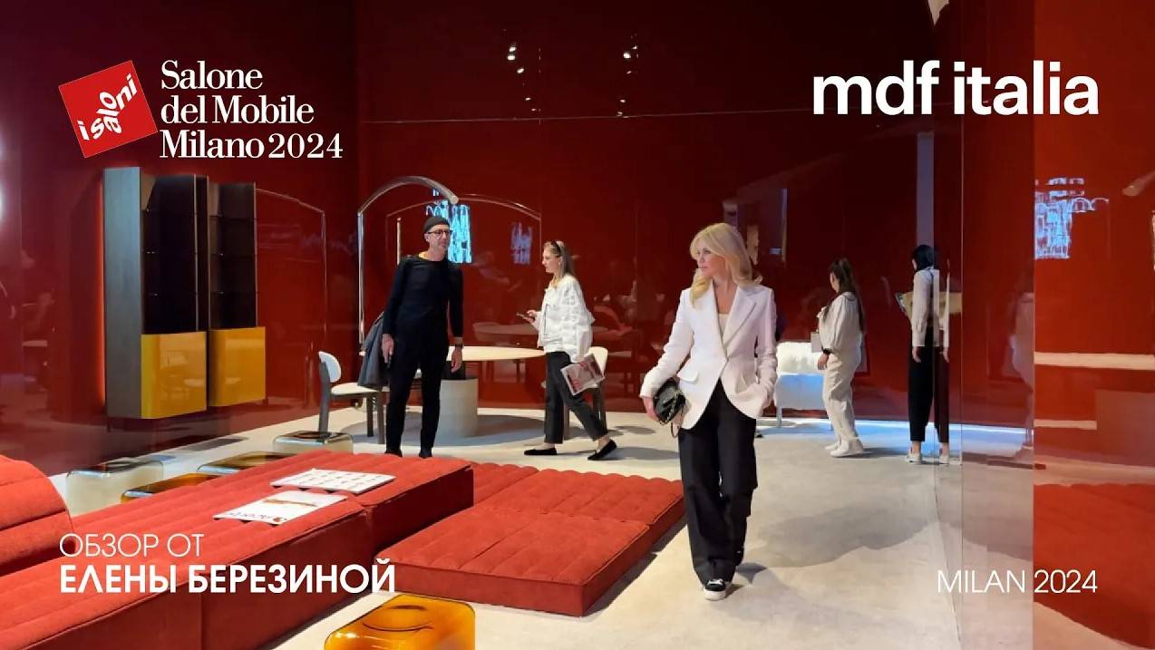 MDF Italia, Acerbis - обзор Елены Березиной выставки Salone del Mobile.Milano 2024