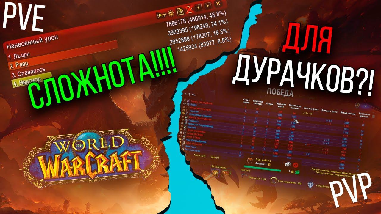 World of Warcraft | Что сложнее PVE или PVP?