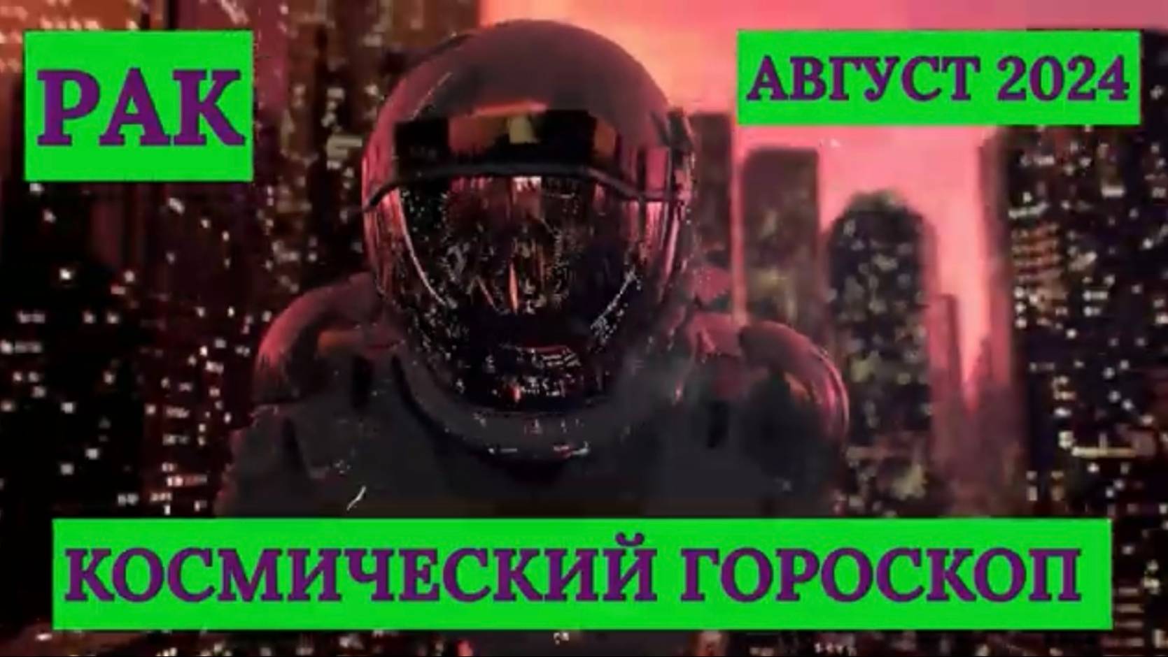 РАК - "КОСМИЧЕСКИЙ ГОРОСКОП на АВГУСТ-2024"