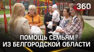 Как в Подмосковье помогают матерям и детям, которые приехали из Белгородской области