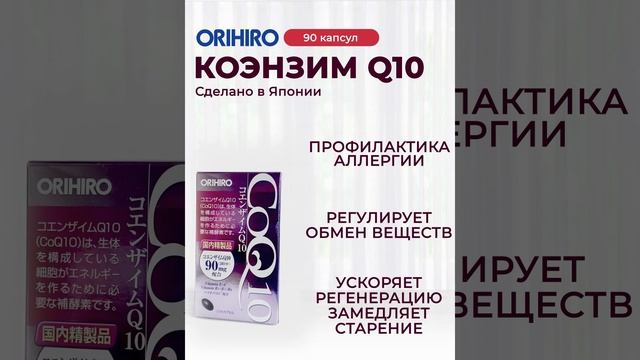 ?Коэнзим Q10 с витаминами от ORIHIRO? #orihiro #орихиро