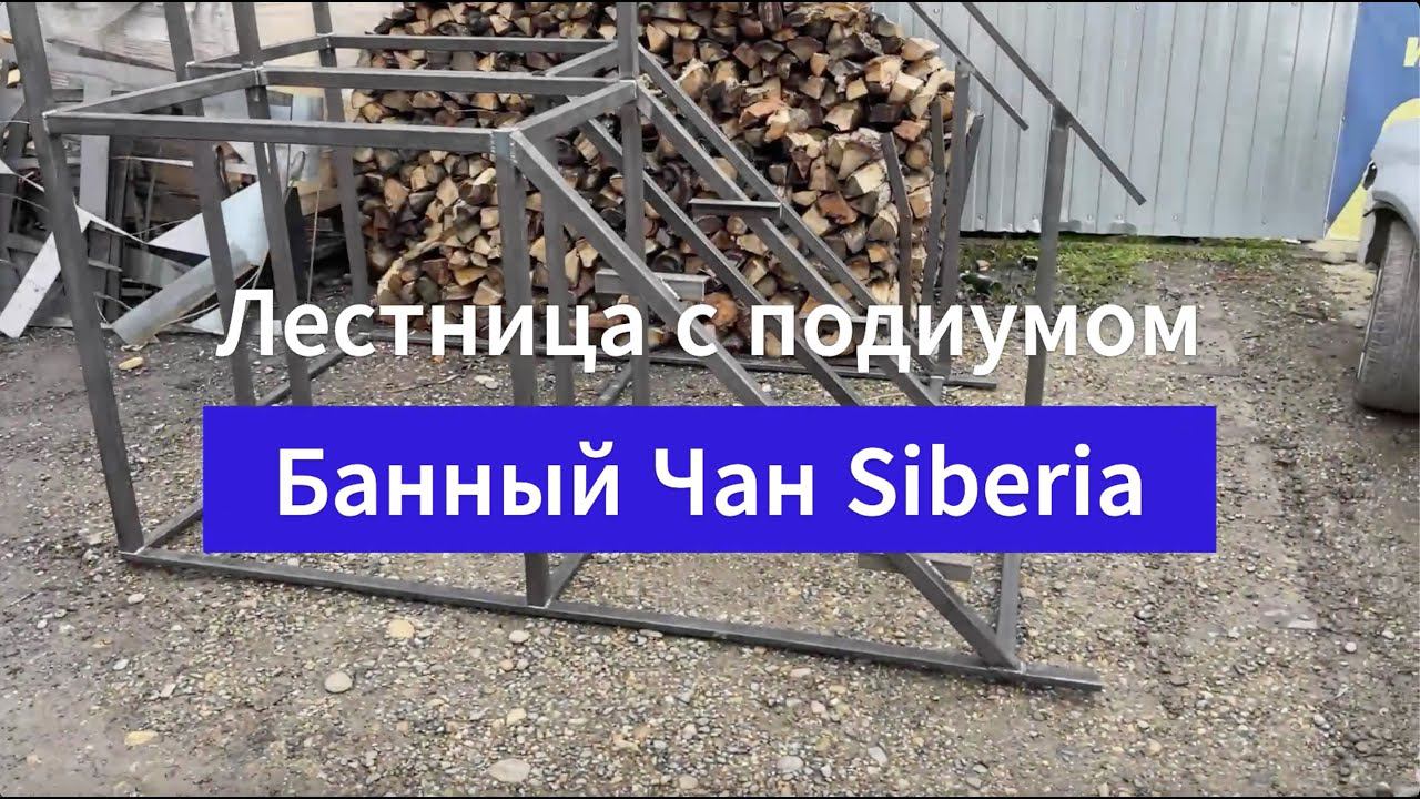 Лестница с подиумом Банного Чана Siberia