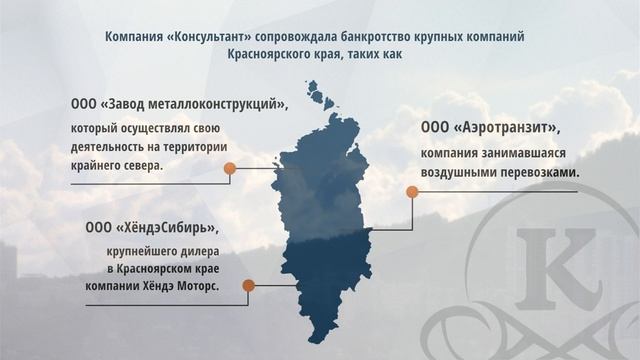 Узнайте больше о Юридической компании «Консультант» за 90 секунд