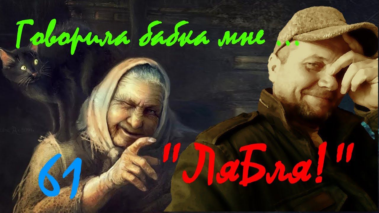 61. "ЛяБля!"- Говорила бабка мне...