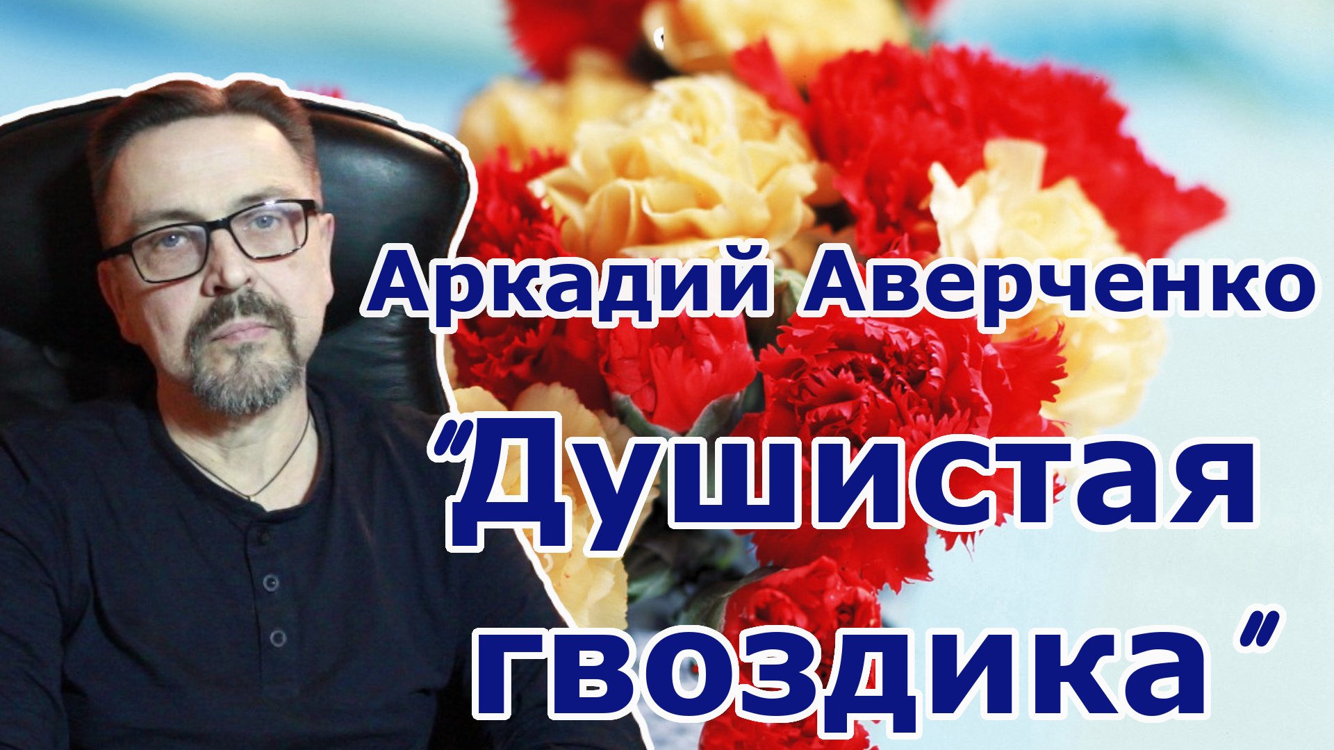 "Душистая гвоздика" Аркадий Аверченко